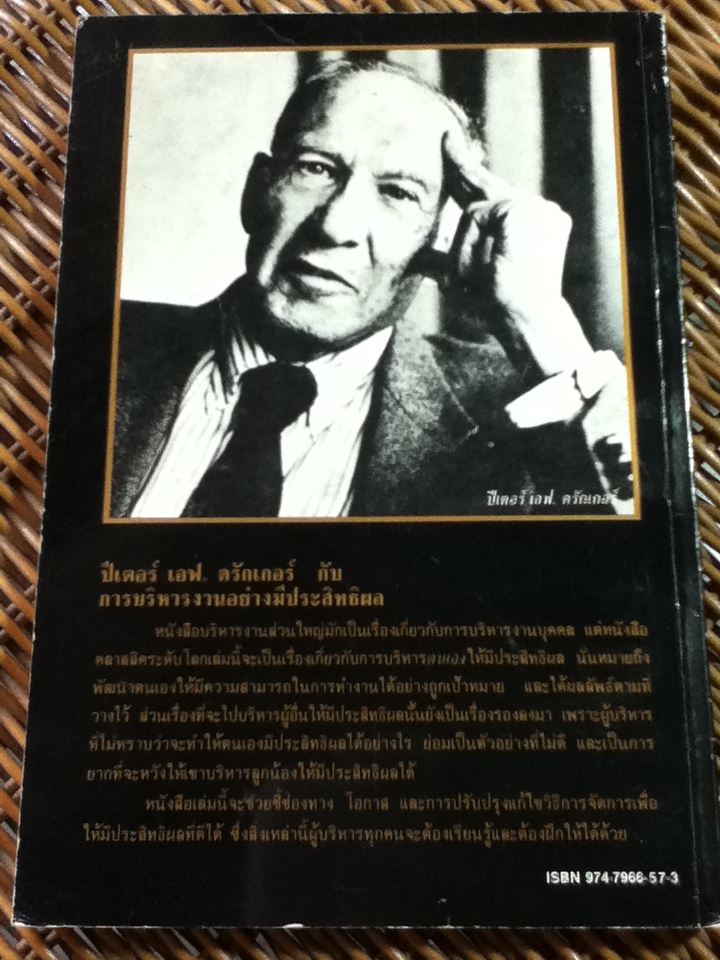 การบริหารงานอย่างมีประสิทธิผล/ ปีเตอร์ เอฟ. ดรักเกอร์