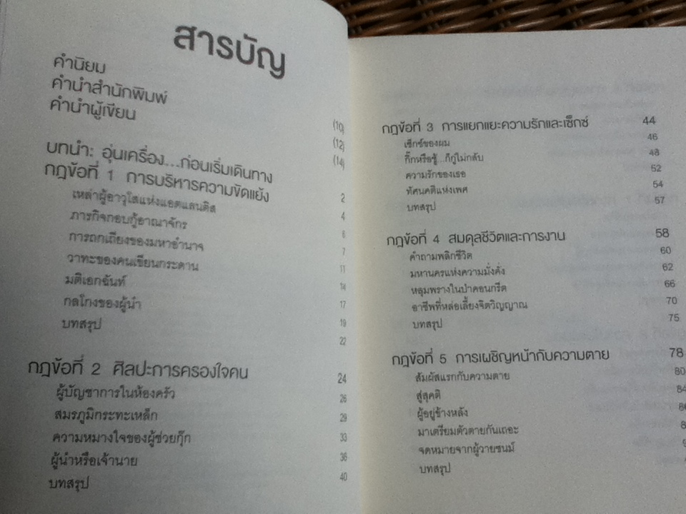 10 กฎแห่งความสุข(ที่พ่อรวยไม่เคยสอน)/ เรือรบ