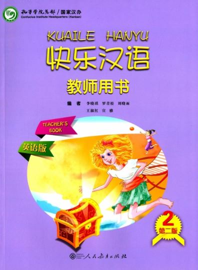 หนังสือสำหรับครูภาษาจีน Kuaile Hanyu (2nd Edition) เล่ม 2 快乐汉语 第二版 教师用书 英语版 第2册 Kuaile Hanyu (2nd Edition) Teacher's Book 2