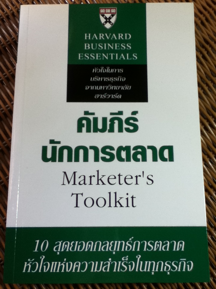 คัมภีร์นักการตลาด/ Patrick Barwise/ ปฏิพล ตั้งจักรวรานนท์ ผู้แปล