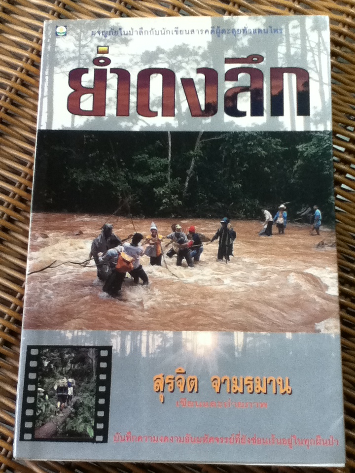 ย่ำดงลึก/ สุรจิต จามรมาน