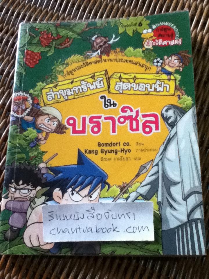 การ์ตูนประวัติศาสตร์ ชุด ล่าขุมทรัพย์สุดขอบฟ้า 5 เล่ม