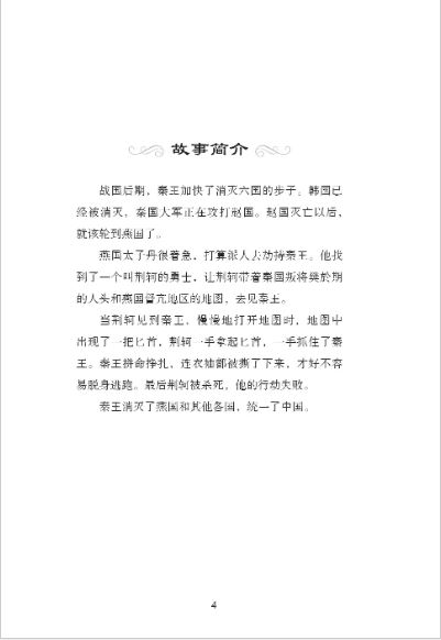 หนังสืออ่านนอกเวลาภาษาจีน ระดับ 3-17 ประวัติศาตร์จีน จิงเคอลอบสังหารจิ๋นซีฮ่องเต้ 学汉语分级读物（第3级）：历史故事17 荆轲刺秦王的故事 Graded Readers for Chinese Language Learners (Level 3) Historical Stories 17: The Story of Jing Ke’s Assassination Attempt on the King of Qin