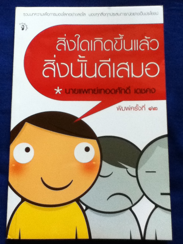 สิ่งใดเกิดขึ้นแล้ว สิ่งนั้นดีเสมอ