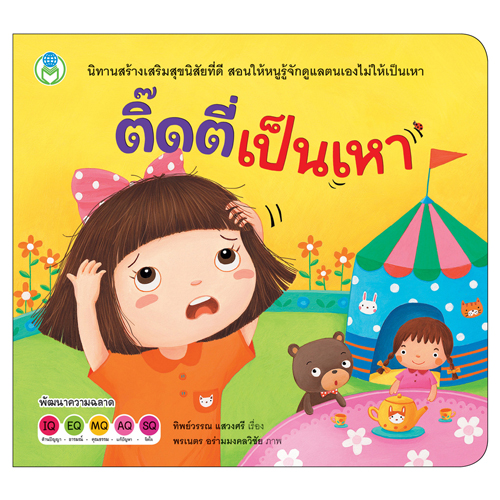 Book World หนังสือนิทาน ชุด สุขภาพดีกับติ๊ดตี่ (มี 3 เล่ม)