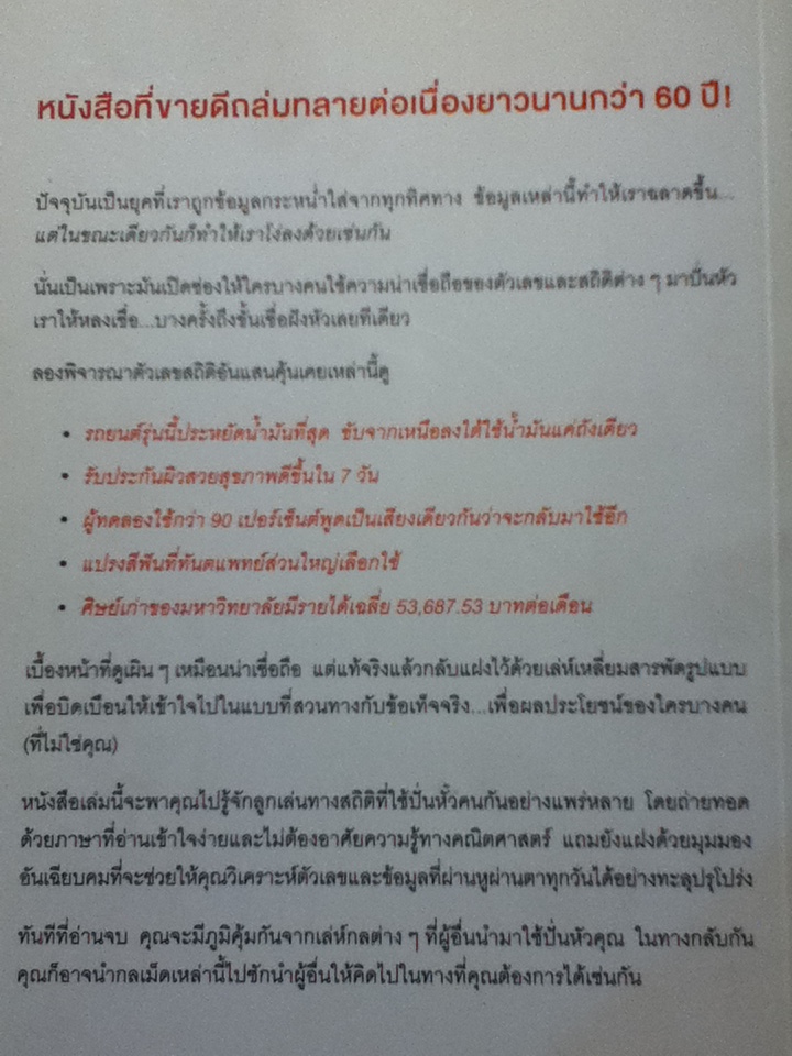 วิธีปั่นหัวคนด้วยสถิติ HOW TO LIE WITH STATISTICS