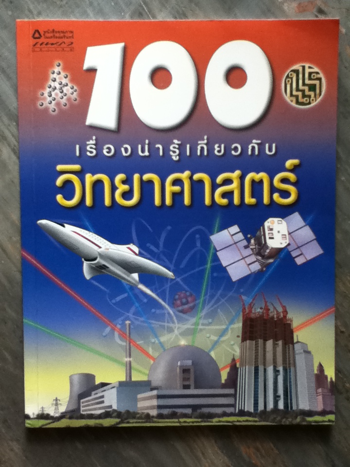 100 เรื่องน่ารู้เกี่ยวกับวิทยาศาสตร์