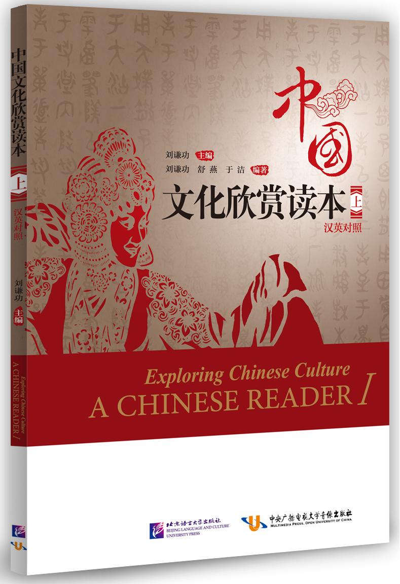 中国文化欣赏读本(上)(汉英对照) Exploring Chinese Culture - A Chinese Reader Vol. 1