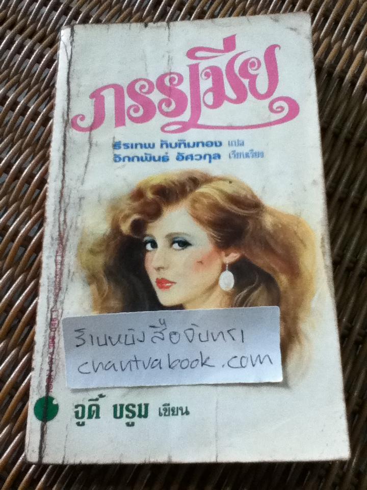 ภรรเมีย/ จูดี้ บรูม