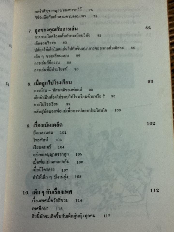 เลี้ยงลูกให้ถูกวิธี/ ซี.นอร์ทโคท พาร์กินสัน และคณะ
