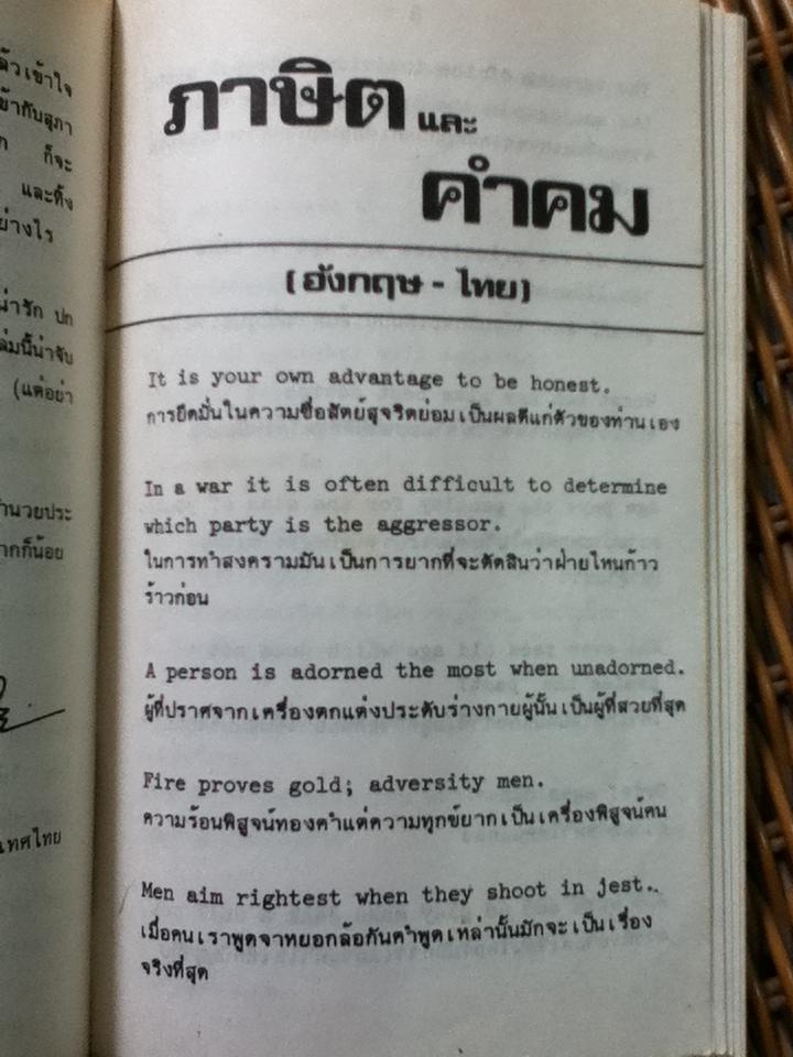 ภาษิตและคำคม เล่ม 1-2/ อ.พฤกษะศรี