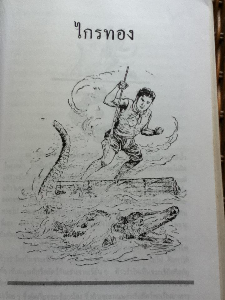 หนังสือชุดวรรณคดีไทยร้อยแก้ว 6 เรื่อง สังข์ทอง,ไกรทอง,ไชยเชษฐ์,มณีพิชัย,สังข์ศิลป์ชัย,คาวี/ เปรมเสรี