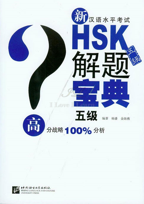 แนวทางทำข้อสอบ HSK ระดับ 5+CD 新汉语水平考试HSK（五级）解题宝典(附光盘1张) New Chinese Proficiency Test HSK (Level 5) Problem Solving Book+CD