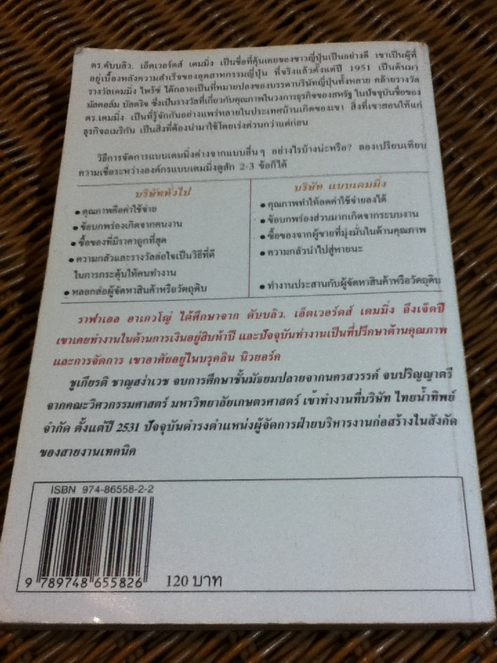 ดร.เดมมิ่ง อเมริกันชนผู้ปูรากฐานเรื่องคุณภาพให้ญี่ปุ่น
