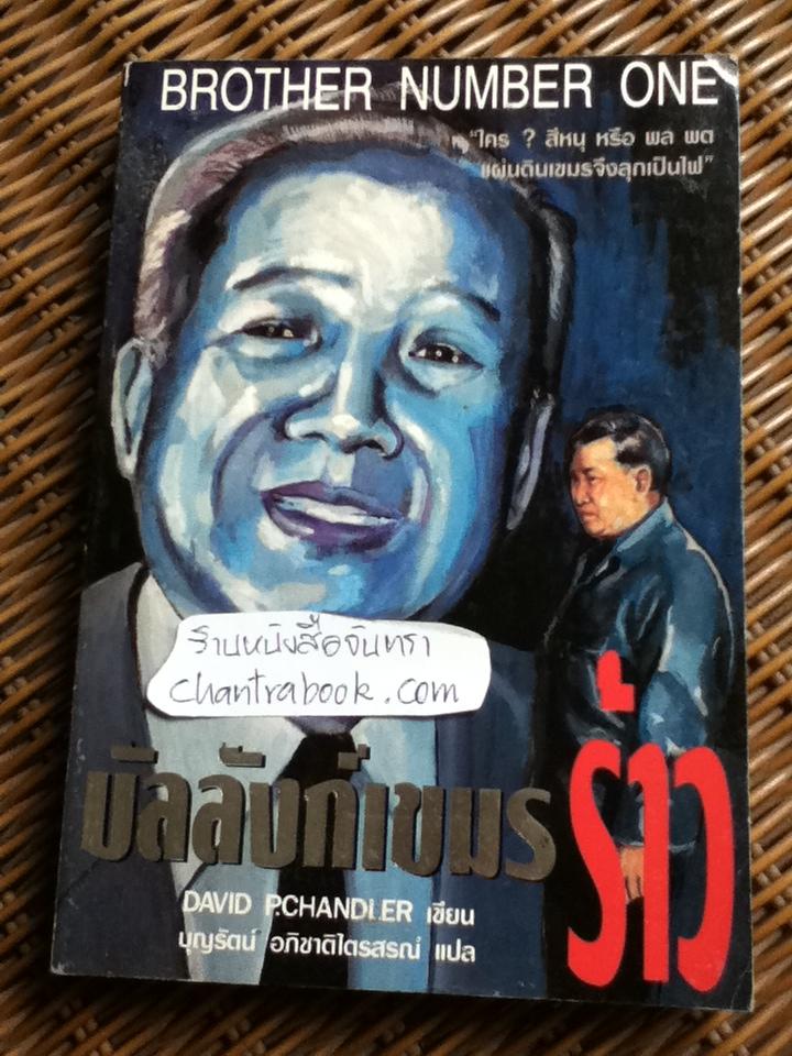 บัลลังก์เขมรร้าว/ เดวิด พี. แชนด์เลอร์