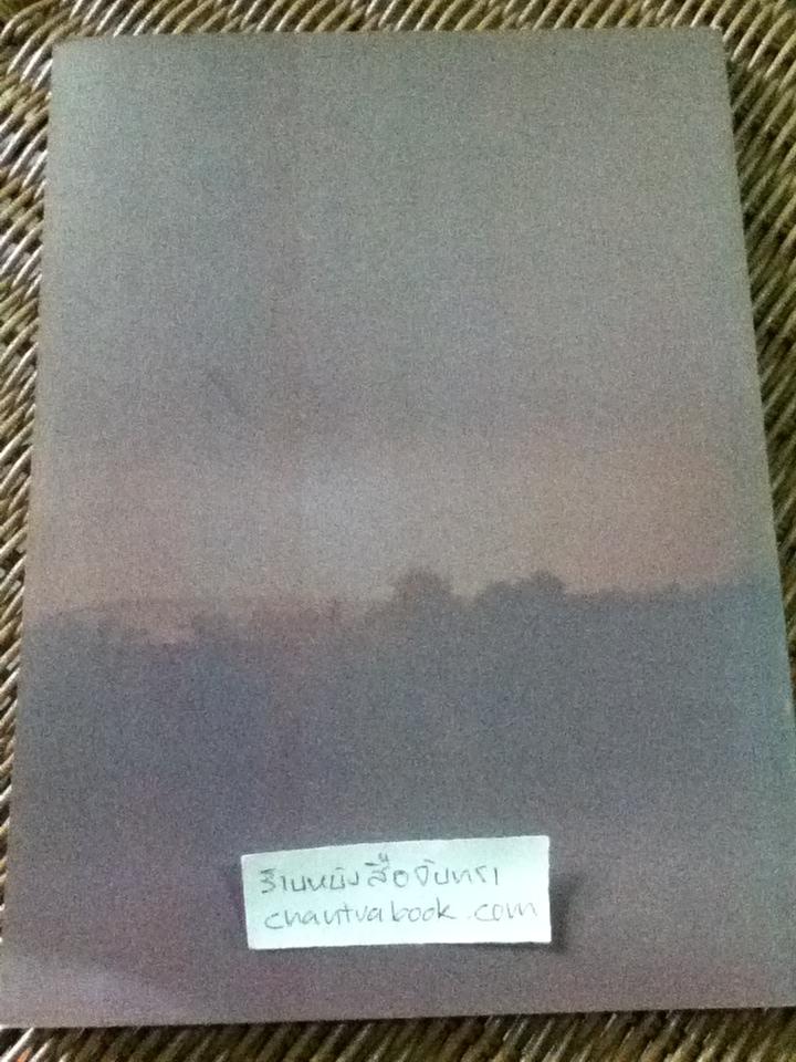 วงศาวิทยา ว่าด้วยระบบการศึกษาไทย/ ดร.ศรีชัย พรประชาธรรม