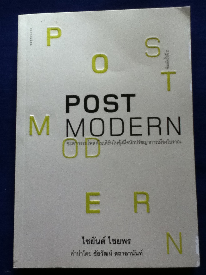 POST MODERN ชะตากรรมโพสต์โมเดิร์นในอุ้งมือนักปรัชญาการเมืองโบราณ