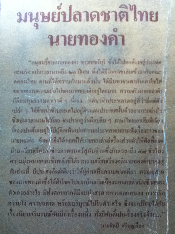 มนุษย์ปลาดชาติไทยนายทองคำ