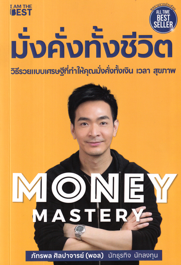 Se-ed (ซีเอ็ด) หนังสือ Money Mastery มั่งคั่งทั้งชีวิต