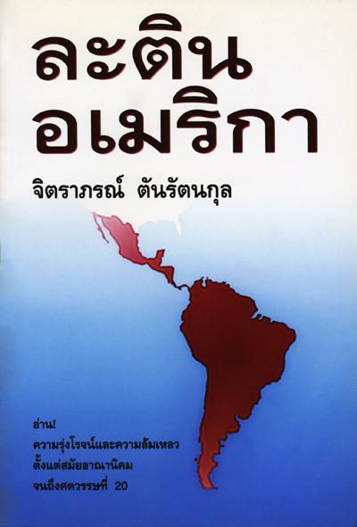 ละตินอเมริกา : ความรุ่งโรจน์และความล้มเหลว ตั้งแต่สมัยอาณานิคมจนถึงศตวรรษที่ 20