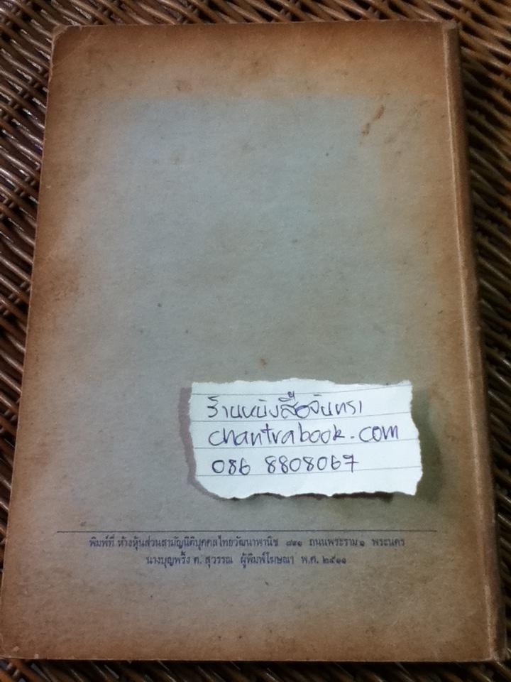 ชุมนุมวรรณคดีทางการเมือง/ ม.ร.ว.เสนีย์ ปราโมช