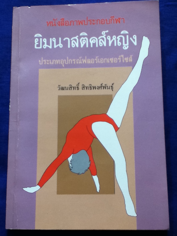 หนังสือภาพประกอบกีฬายิมนาสติคส์หญิง ประเภทอุปกรณ์ฟลอร์เอกเซอร์ใซส์