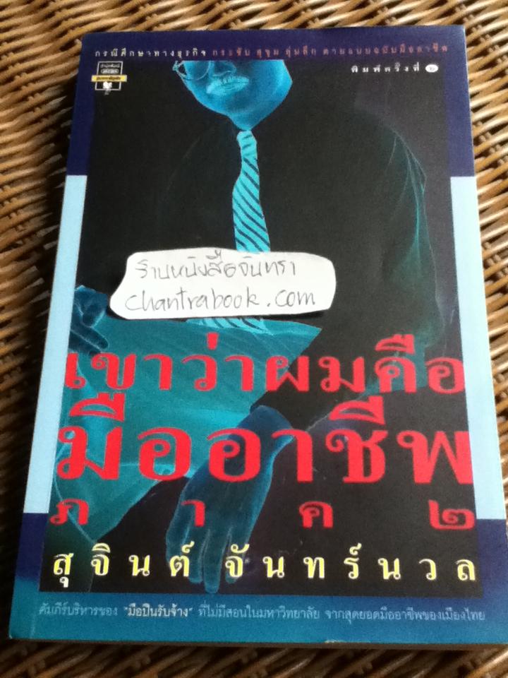 เขาว่าผมคือมืออาชีพ ภาค 2 / สุจินต์ จันทร์นวล