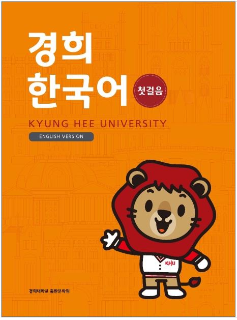 แบบเรียนภาษาเกาหลี Kyunghee Korean First Step (English Version) Textbook 경희 한국어 첫걸음