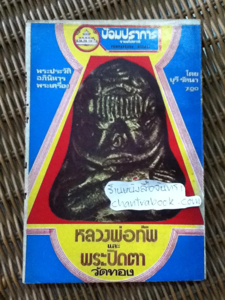 พระประวัติ อภินิหารพระเครื่อง หลวงพ่อทัพและพระปิดตา/ บุรี รัตนา