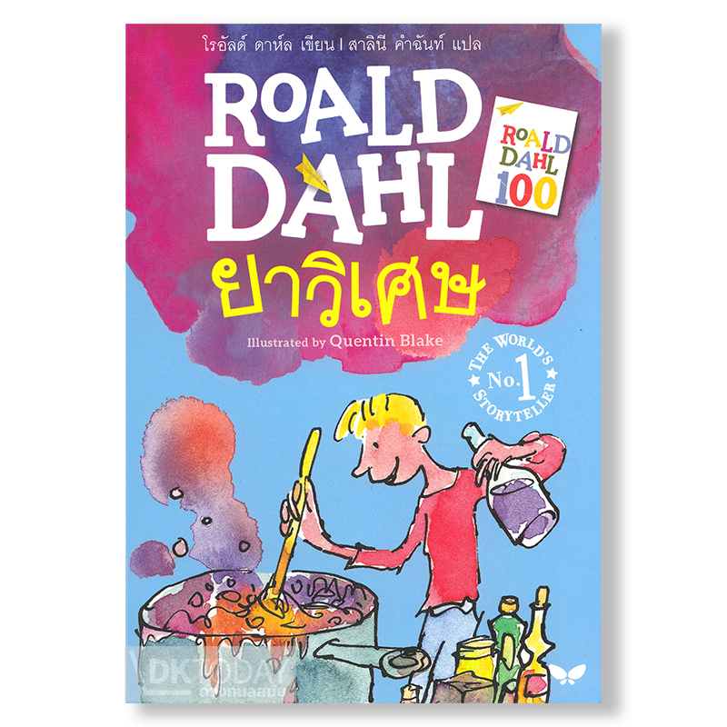 ยาวิเศษ : George's Marvellous Medicine BY DKTODAY