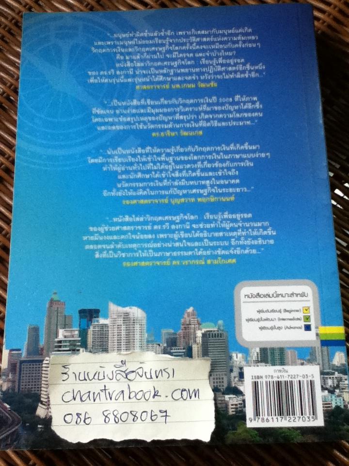 ไล่ล่าวิกฤตเศรษฐกิจโลก: เรียนรู้เพื่ออยู่รอด/ วรี ลงกานี