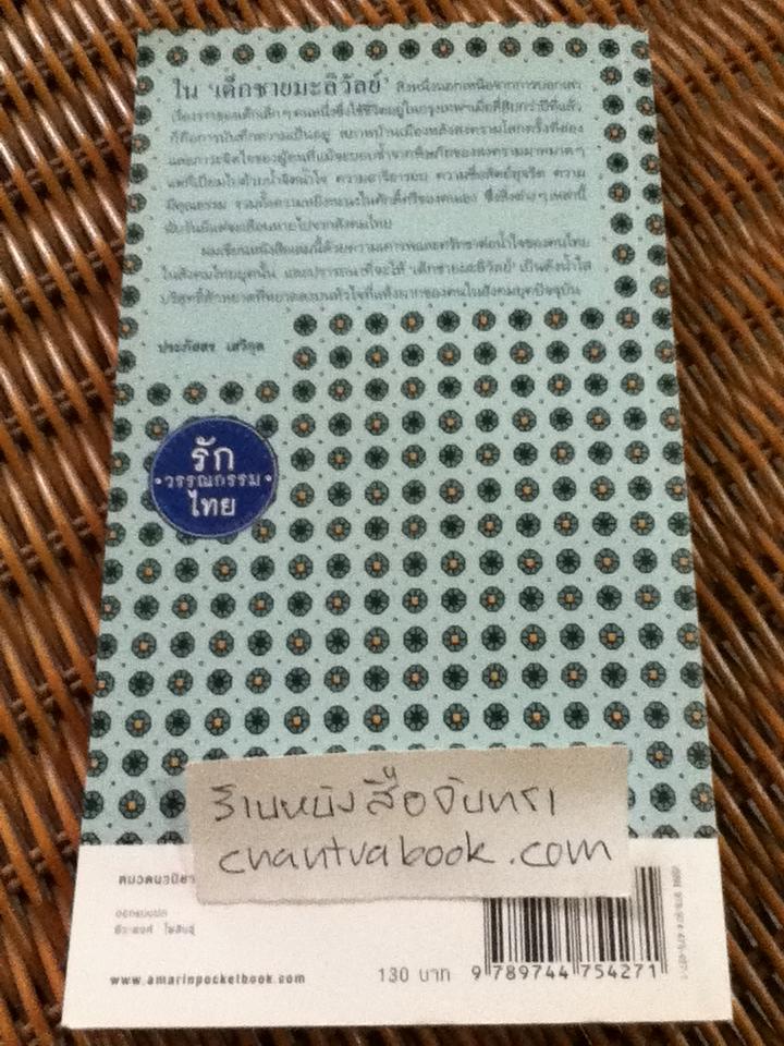 เด็กชายมะลิวัลย์/ ประภัสสร เสวิกุล