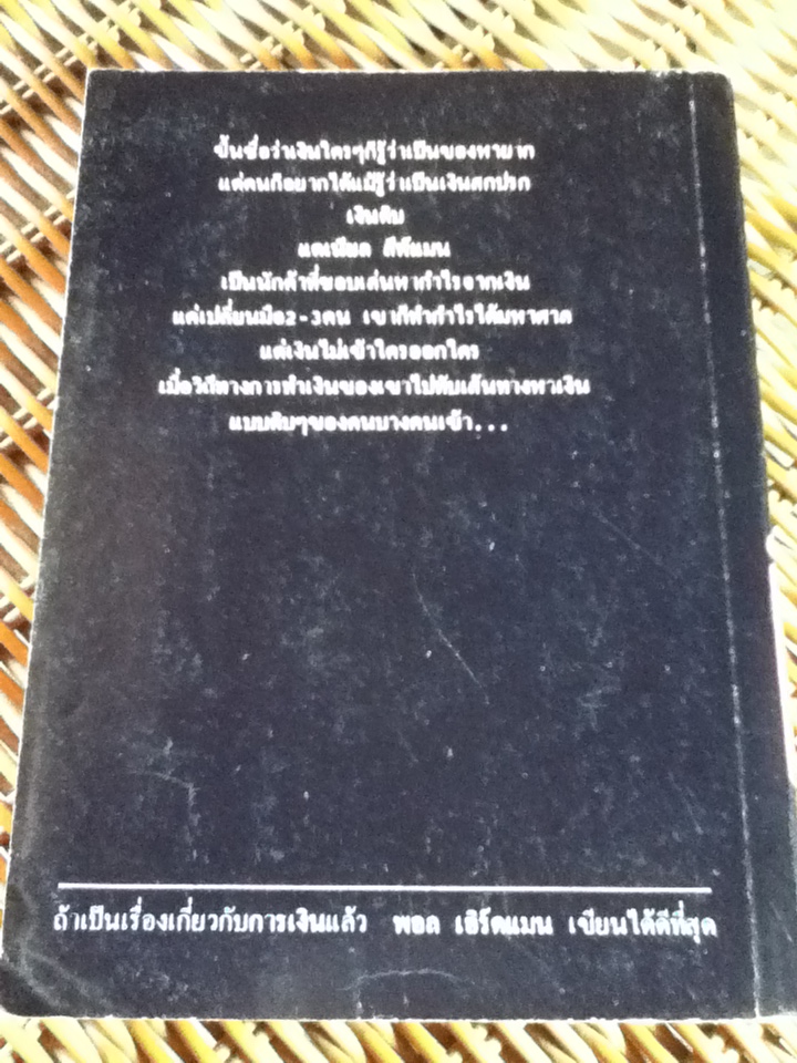เงินดิบ/ พอล เอิร์ดแมน/ พันธ์ุ อรรณพ ผู้แปล