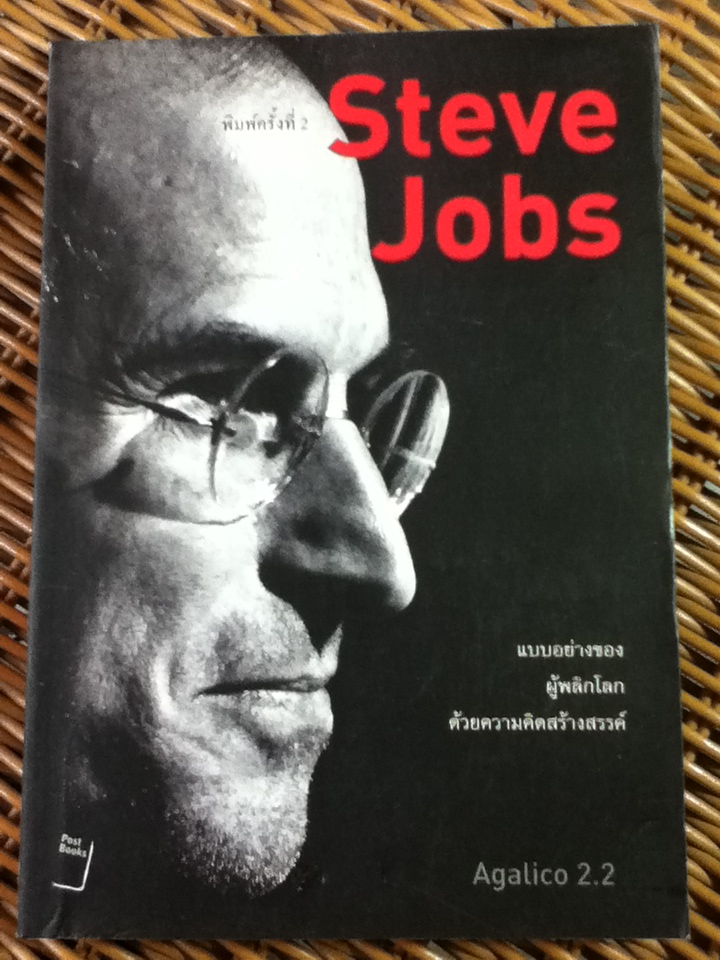 Steve Jobs คนต้นแบบ