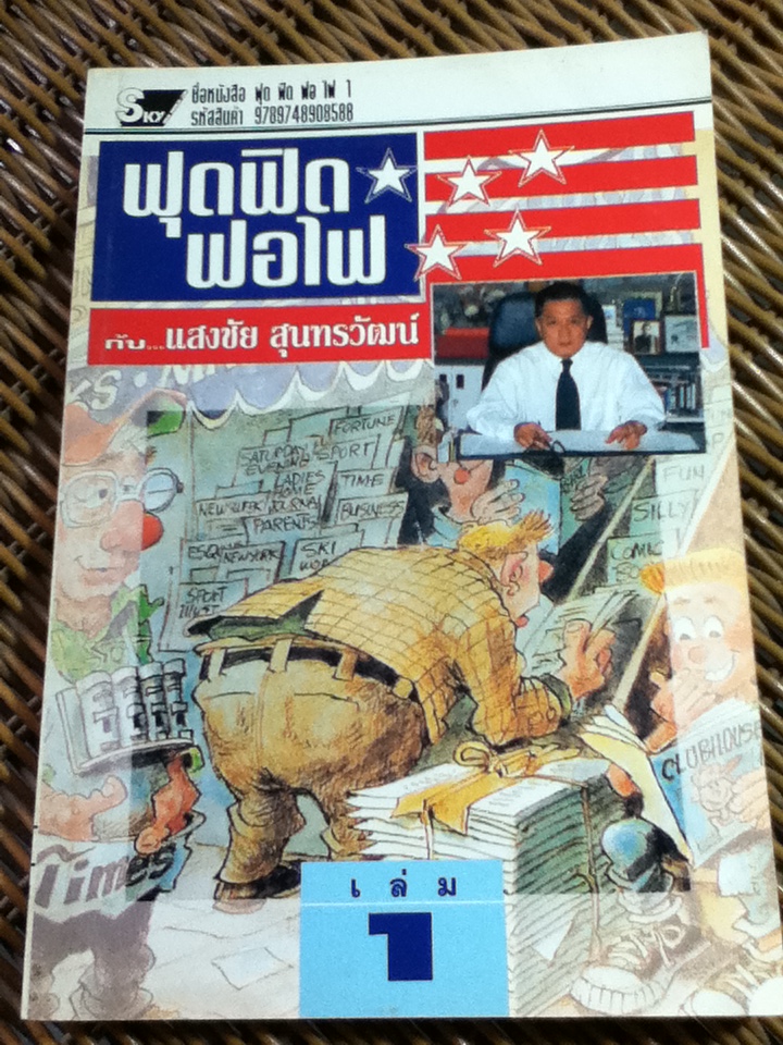 ฟุดฟิดฟอไฟ กับแสงชัย สุนทรวัฒน์ เล่ม 1