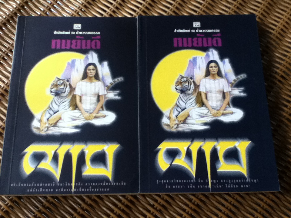 ฌาน (2 เล่มจบ)