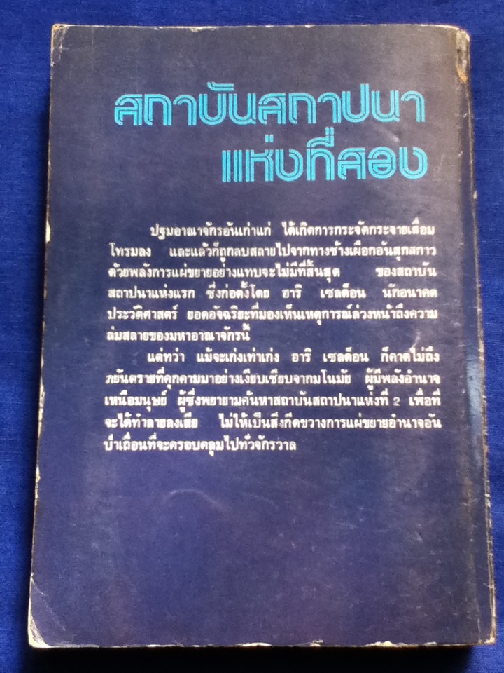 สเปคตรัม 6 โลกอนาคต สถาบันสถาปนาแห่งที่สอง