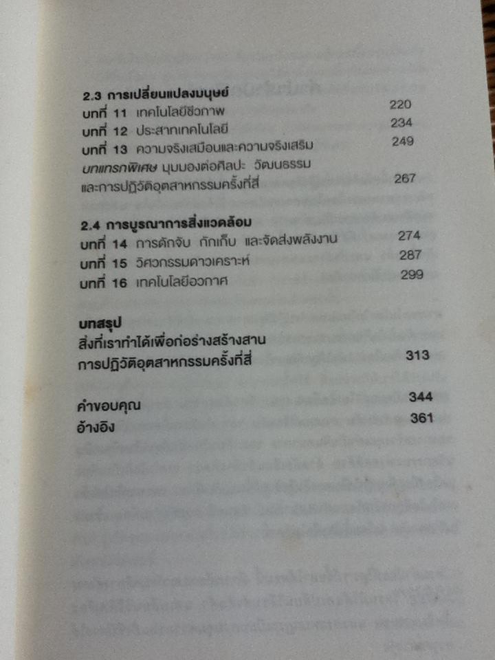 ทางรอดในโลกใบใหม่ แห่งการปฏิวัติอุตสาหกรรมครั้งที่สี่/ เคลาส์ ชวาบ และ นิโคลัส เดวิส