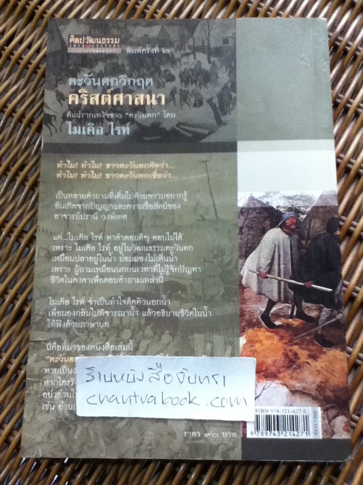 ตะวันตกวิกฤตคริสต์ศาสนา/ ไมเคิล ไรท์