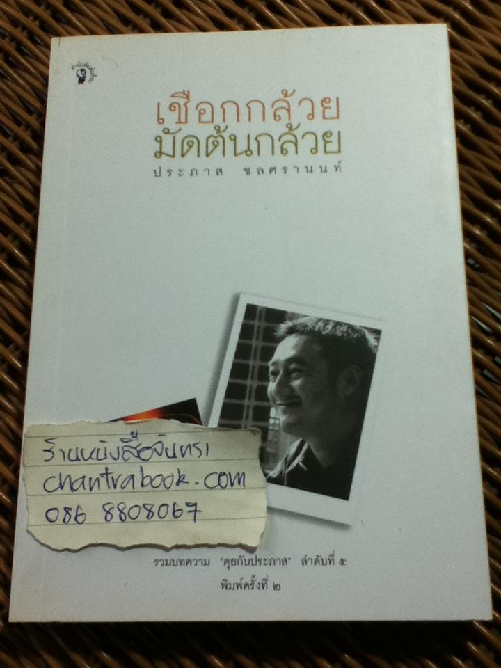 เชือกกล้วยมัดต้นกล้วย/ ประภาส ชลศรานนท์