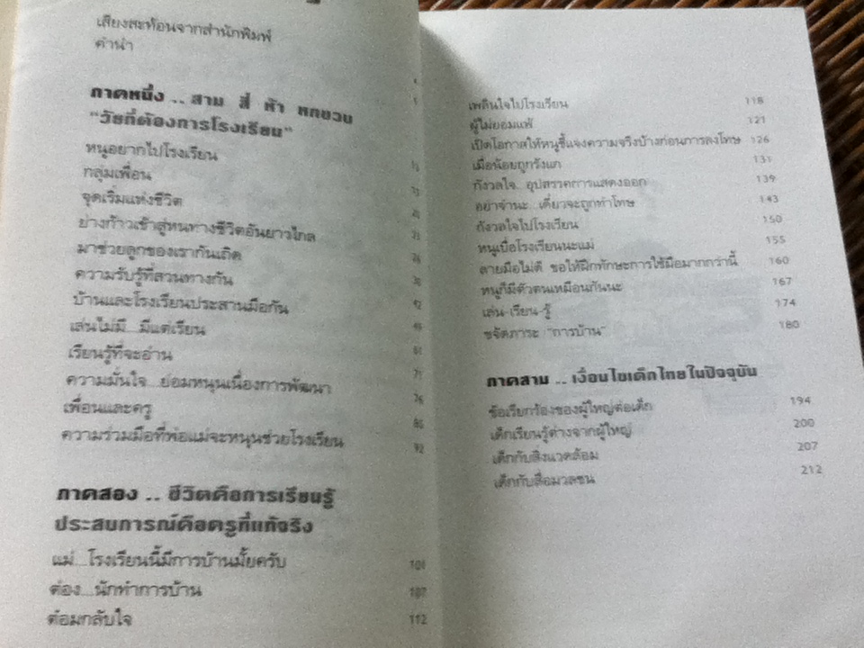 เด็กกับสังคมโรงเรียน: หนทางอันสำคัญในการปรับตัวของเด็ก/ นิดดา หงษ์วิวัฒน์