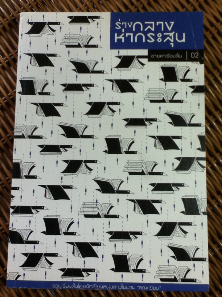 ร่างกลางห่ากระสุน ชายคาเรื่องสั้น ชุดที่ 2