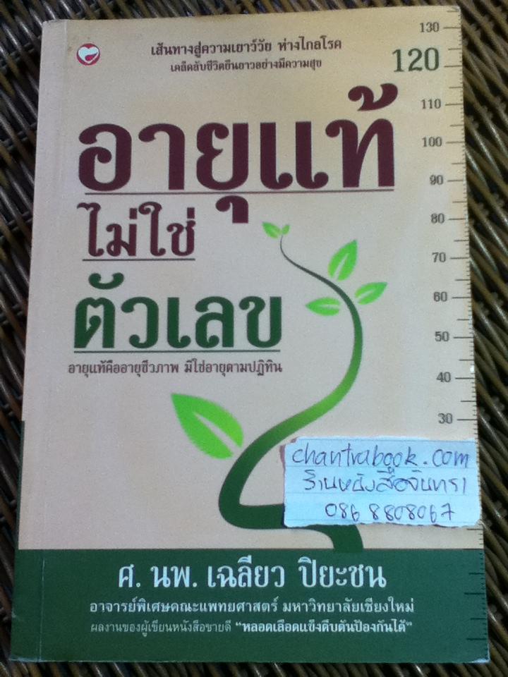 อายุแท้ไม่ใช่ตัวเลข/ ศ.นพ.เฉลียว ปิยะชน