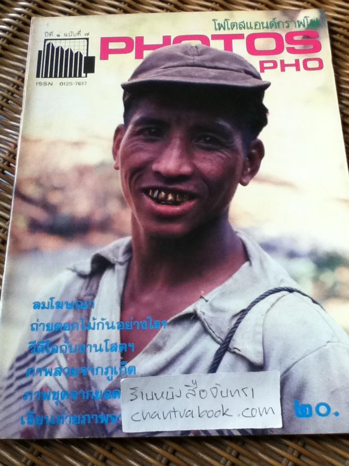 โฟโตสแอนด์กราฟโฟ ปีที่1 ฉบับที่1-8
