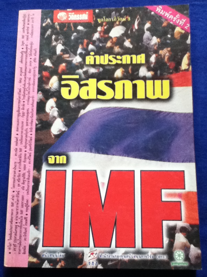 คำประกาศอิสรภาพจากIMF
