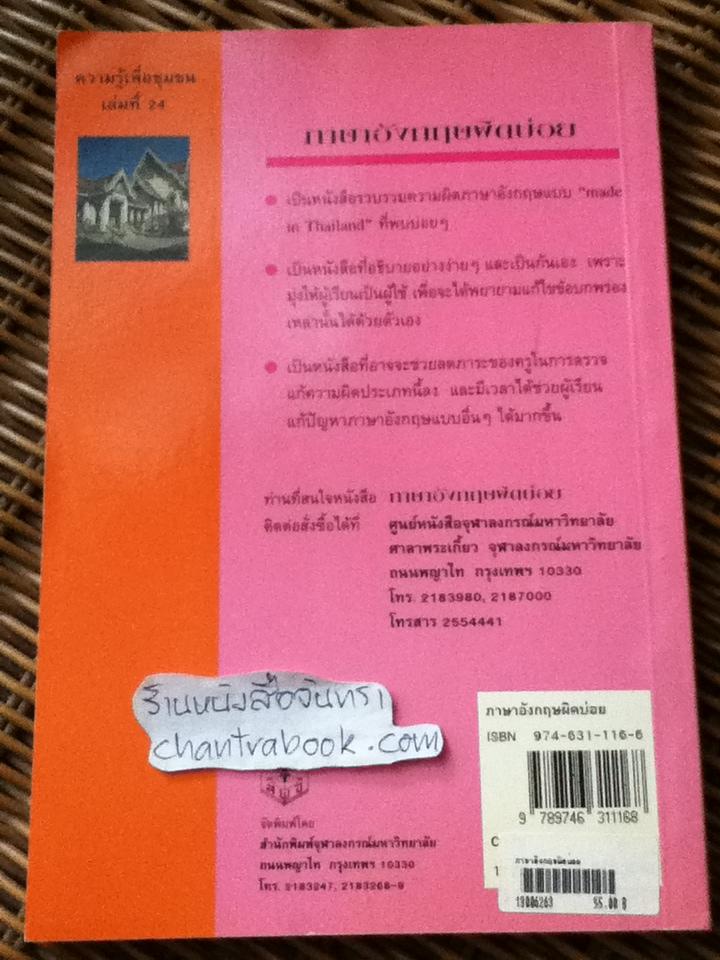 ภาษาอังกฤษผิดบ่อย/ วรนาถ วิมลเฉลา