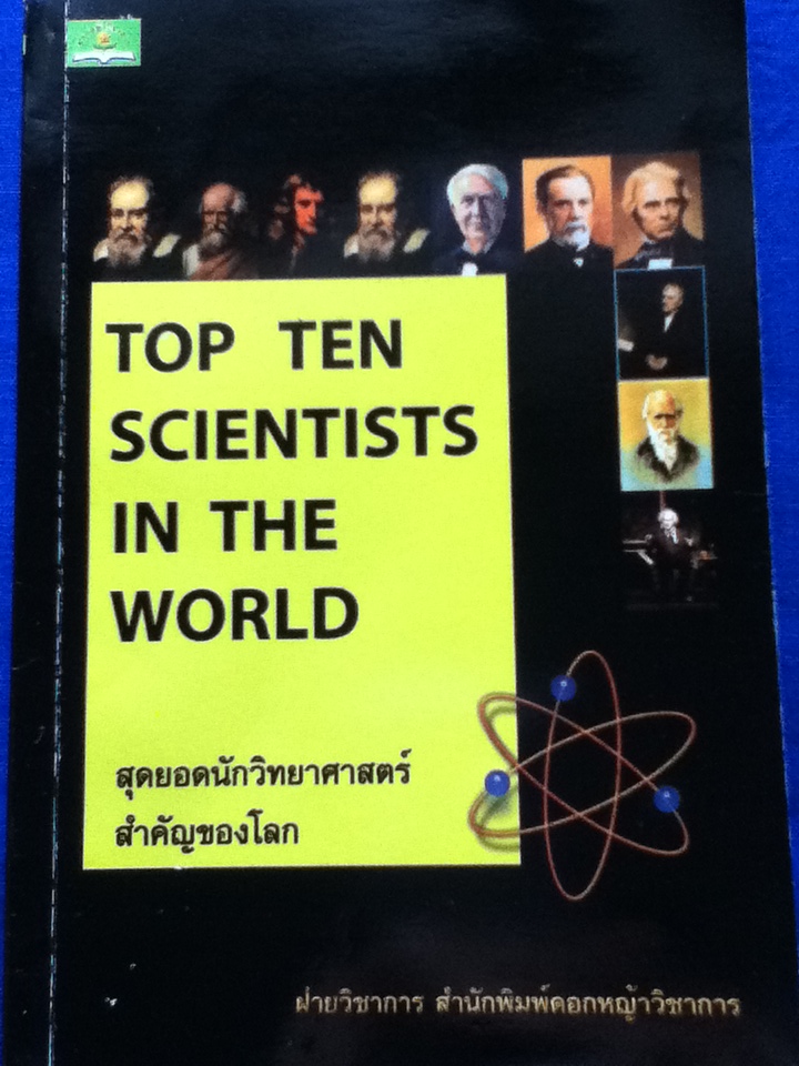 สุดยอดนักวิทยาศาสตร์สำคัญของโลก
