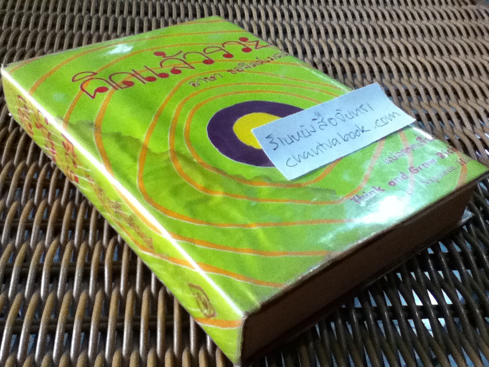 คิดแล้วรวย/ นโปเลียน ฮิลล์