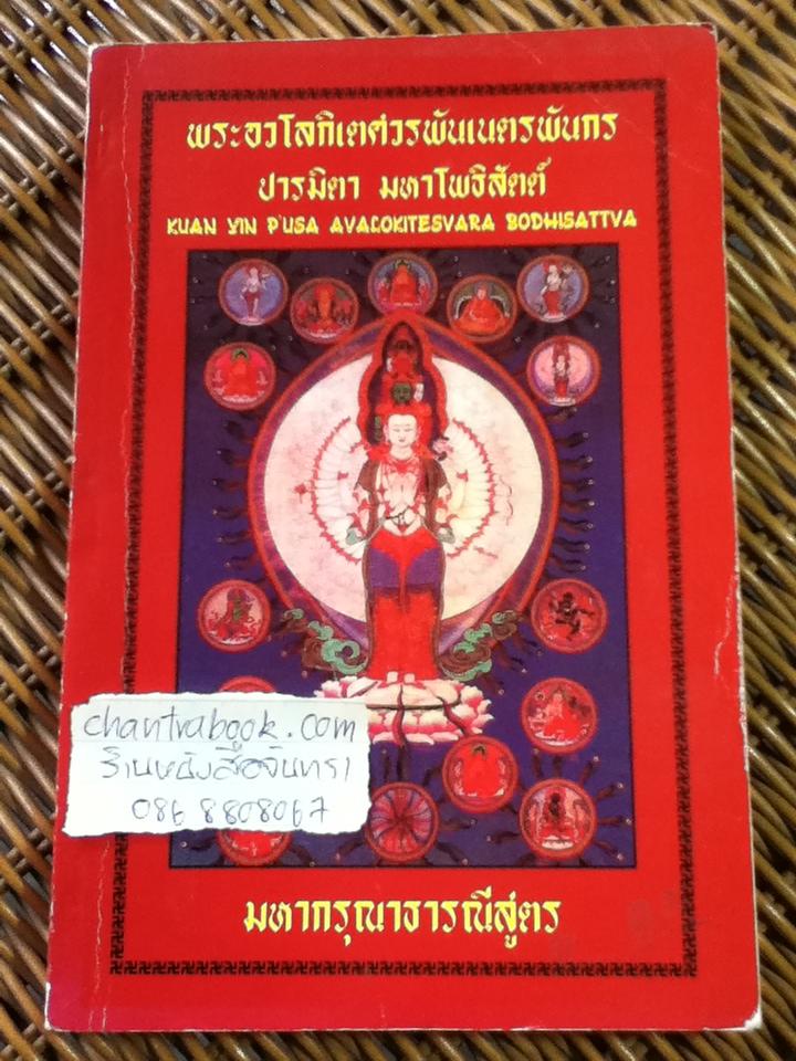 พระอวโลกิเตศวรพันเนตรพันกร ปารมิตา มหาโพธิสัตต์