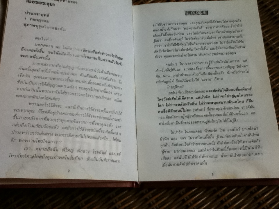 เพชรพระอุมา เล่ม25-28 ตอน จอมพราน (4 เล่ม/จบ)/ พนมเทียน